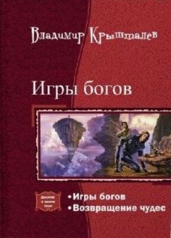 Читайте книги онлайн на Bookidrom.ru! Бесплатные книги в одном клике Владимир Крышталев - Возвращение чудес