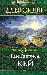 Читайте книги онлайн на Bookidrom.ru! Бесплатные книги в одном клике Гай Гэвриел Кей - Древо Жизни