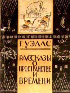 Читайте книги онлайн на Bookidrom.ru! Бесплатные книги в одном клике Герберт Уэллс - В пучине