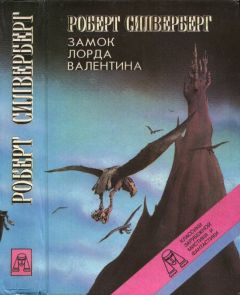 Читайте книги онлайн на Bookidrom.ru! Бесплатные книги в одном клике Роберт Силверберг - Замок лорда Валентина. Хроники Маджипура