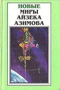 Читайте книги онлайн на Bookidrom.ru! Бесплатные книги в одном клике Айзек Азимов - Трудно отказаться от иллюзий