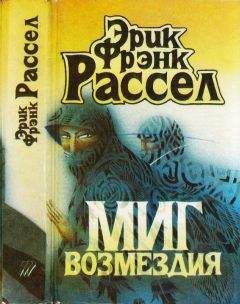 Читайте книги онлайн на Bookidrom.ru! Бесплатные книги в одном клике Эрик Фрэнк Рассел - Миг возмездия. Невидимый спаситель. Загадка планеты гандов. Сквозь дремучий ад