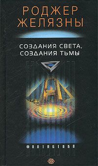 Читайте книги онлайн на Bookidrom.ru! Бесплатные книги в одном клике Роджер Желязны - Создания света – создания тьмы