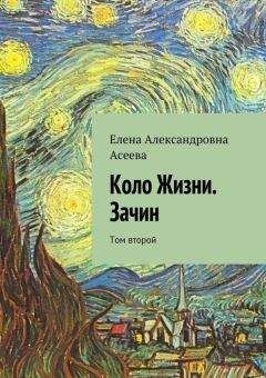 Читайте книги онлайн на Bookidrom.ru! Бесплатные книги в одном клике Елена Асеева - Коло Жизни. Зачин. Том второй