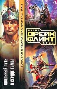 Читайте книги онлайн на Bookidrom.ru! Бесплатные книги в одном клике Дэвид Дрейк - В сердце тьмы