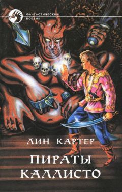 Читайте книги онлайн на Bookidrom.ru! Бесплатные книги в одном клике Лин Картер - Пираты Каллисто