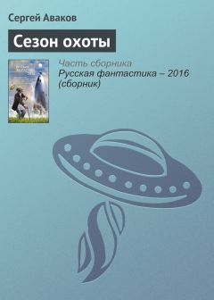 Сергей Аваков - Сезон охоты