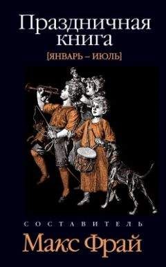 Читайте книги онлайн на Bookidrom.ru! Бесплатные книги в одном клике Елена Хаецкая - День святого Валентина