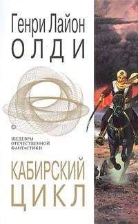 Читайте книги онлайн на Bookidrom.ru! Бесплатные книги в одном клике Генри Олди - Кабирский цикл