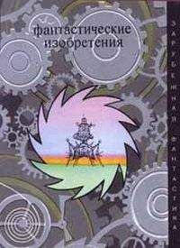 Читайте книги онлайн на Bookidrom.ru! Бесплатные книги в одном клике Курт Воннегут - Фантастические изобретения (сборник)
