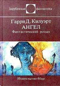 Читайте книги онлайн на Bookidrom.ru! Бесплатные книги в одном клике Гарри Килуэрт - Ангел