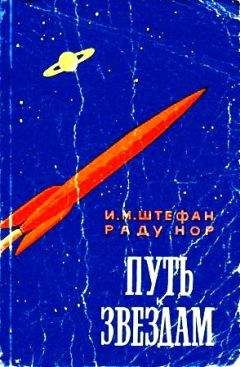 Читайте книги онлайн на Bookidrom.ru! Бесплатные книги в одном клике И. Штефан - Путь к звездам