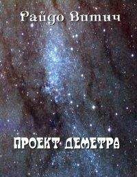 Читайте книги онлайн на Bookidrom.ru! Бесплатные книги в одном клике Райдо Витич - Проект Деметра