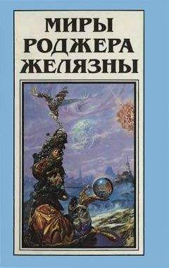 Читайте книги онлайн на Bookidrom.ru! Бесплатные книги в одном клике Роджер Желязны - Миры Роджера Желязны. Том 14