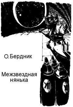 Читайте книги онлайн на Bookidrom.ru! Бесплатные книги в одном клике Олесь Бердник - Межзвездная нянька