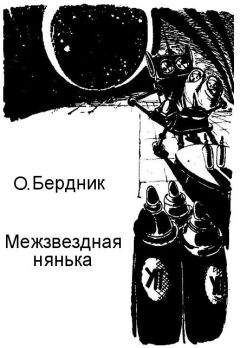 Олесь Бердник - Межзвездная нянька