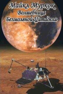 Читайте книги онлайн на Bookidrom.ru! Бесплатные книги в одном клике Майкл Муркок - Волшебница Безмолвной Цитадели
