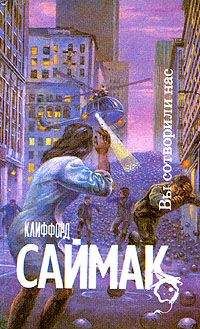 Читайте книги онлайн на Bookidrom.ru! Бесплатные книги в одном клике Клиффорд Саймак - Вы сотворили нас