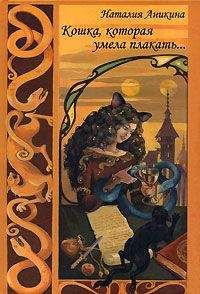 Читайте книги онлайн на Bookidrom.ru! Бесплатные книги в одном клике Наталия Аникина - Кошка, которая умела плакать…