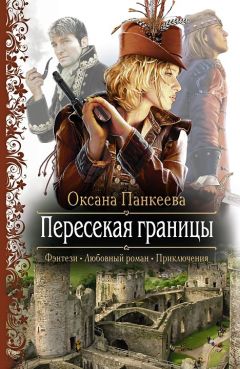 Читайте книги онлайн на Bookidrom.ru! Бесплатные книги в одном клике Оксана Панкеева - Пересекая границы