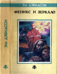 Аврам Дэвидсон - Феникс и зеркало: Роман, новеллы