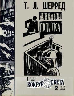 Читайте книги онлайн на Bookidrom.ru! Бесплатные книги в одном клике Томас Шерред - Попытка