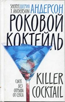 Читайте книги онлайн на Bookidrom.ru! Бесплатные книги в одном клике Шерил Андерсон - Роковой коктейль