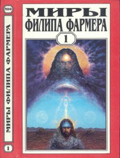 Читайте книги онлайн на Bookidrom.ru! Бесплатные книги в одном клике Филип Фармер - Миры Филипа Фармера. Т. 1. Создатель вселенных. Врата творения