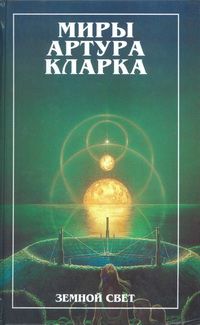 Читайте книги онлайн на Bookidrom.ru! Бесплатные книги в одном клике Артур Кларк - Конец детства. Земной свет (романы)