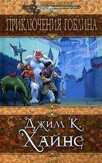 Читайте книги онлайн на Bookidrom.ru! Бесплатные книги в одном клике Джим Хайнс - Приключения гоблина