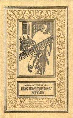 Читайте книги онлайн на Bookidrom.ru! Бесплатные книги в одном клике Ирина Стрелкова - Шах помидорному королю