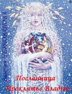 Читайте книги онлайн на Bookidrom.ru! Бесплатные книги в одном клике Валерия Чернованова - Посланница. Проклятье Владык