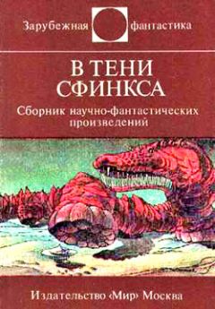 Читайте книги онлайн на Bookidrom.ru! Бесплатные книги в одном клике Онджей Нефф - В тени Сфинкса (сборник НФ)