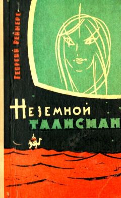 Читайте книги онлайн на Bookidrom.ru! Бесплатные книги в одном клике Георгий Реймерс - Неземной талисман (Сборник)