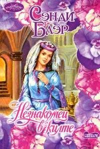 Читайте книги онлайн на Bookidrom.ru! Бесплатные книги в одном клике Сэнди Блэр - Незнакомец в килте