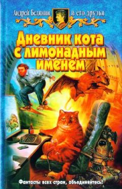 Читайте книги онлайн на Bookidrom.ru! Бесплатные книги в одном клике Андрей Белянин - Дневник кота с лимонадным именем