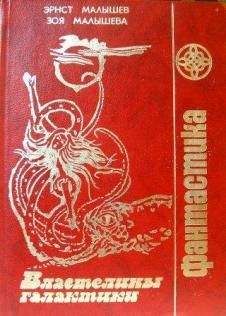 Читайте книги онлайн на Bookidrom.ru! Бесплатные книги в одном клике Эрнст Малышев - Людоедки Ярты