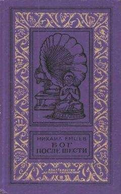 Читайте книги онлайн на Bookidrom.ru! Бесплатные книги в одном клике Михаил Емцев - Бог после шести