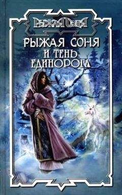 Читайте книги онлайн на Bookidrom.ru! Бесплатные книги в одном клике Норман Хьюз - Тень единорога