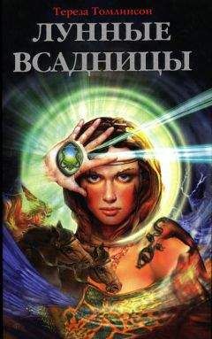 Читайте книги онлайн на Bookidrom.ru! Бесплатные книги в одном клике Тереза Томлинсон - Лунные Всадницы