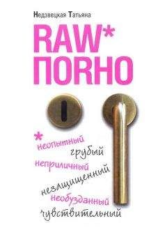 Читайте книги онлайн на Bookidrom.ru! Бесплатные книги в одном клике Татьяна Недзвецкая - Raw поrно