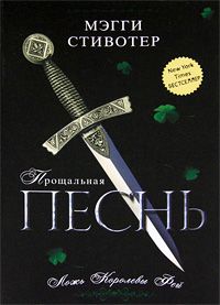 Мэгги Стивотер - Прощальная песнь. Ложь королевы фей