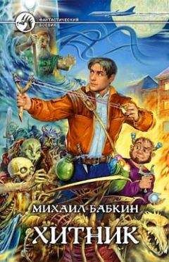Читайте книги онлайн на Bookidrom.ru! Бесплатные книги в одном клике Михаил Бабкин - Хитник