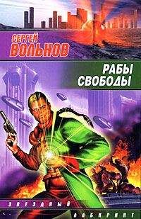 Читайте книги онлайн на Bookidrom.ru! Бесплатные книги в одном клике Сергей Вольнов - Рабы свободы