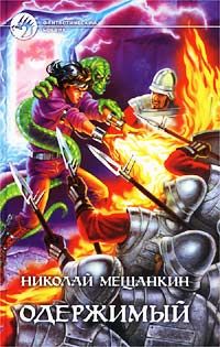 Читайте книги онлайн на Bookidrom.ru! Бесплатные книги в одном клике Николай Мещанкин - Одержимый