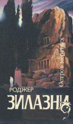 Читайте книги онлайн на Bookidrom.ru! Бесплатные книги в одном клике Роджер Зилазни - Остров мертвых