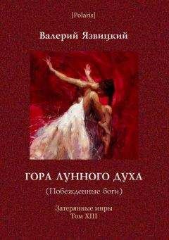 Читайте книги онлайн на Bookidrom.ru! Бесплатные книги в одном клике Валерий Язвицкий - Гора Лунного духа или Побеждённые боги