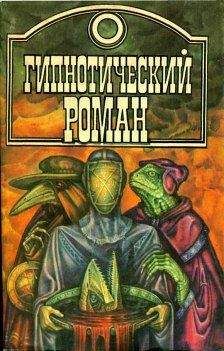 Г. Эмар - Гипнотический роман