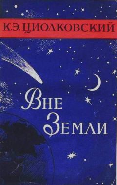 Читайте книги онлайн на Bookidrom.ru! Бесплатные книги в одном клике Константин Циолковский - Вне Земли