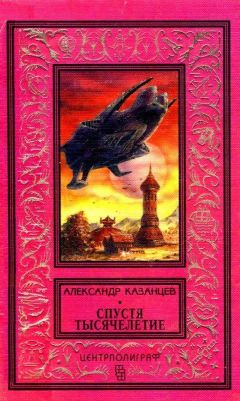 Читайте книги онлайн на Bookidrom.ru! Бесплатные книги в одном клике Александр Казанцев - Спустя тысячелетие. Лунная дорога